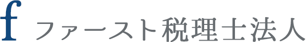 ファースト税理士法人